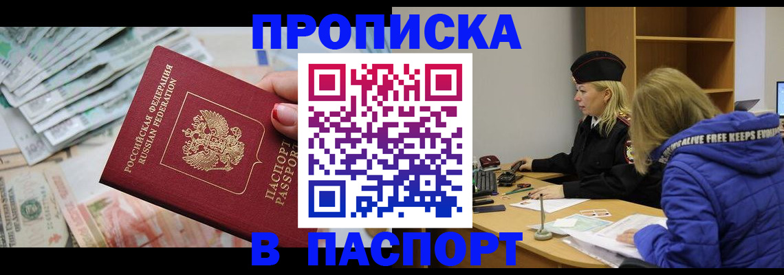 прописка штамп в Оренбурге