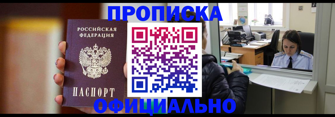 прописка в квартире в Оренбурге
